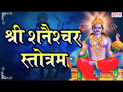शनैश्चरस्तोत्रम् - Shani Stotram with Hindi Lyrics | POWERFUL SHANI MANTRA : REMOVE BAD EFFECTS