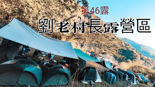 ［機車露營］第46露-新竹/尖石-劉老村長露營區 | 營區有溫泉 | 有貓貓的營區 | 影片實際有14分鐘的，但後面已毀損，救不回來了...我的回憶再見...（哭）