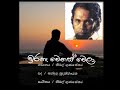 Ira Ne Wenaswela Original Nimal Gunasekara