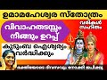 ഉമാമഹേശ്വര സ്തോത്രം വരികൾ സഹിതം ️ 𝗨𝗺