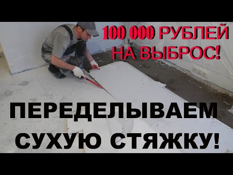 100 000 РУБЛЕЙ НА ВЫБРОС! ПЕРЕДЕЛЫВАЕМ СТЯЖКУ ЗА ДИЛЕТАНТАМИ!