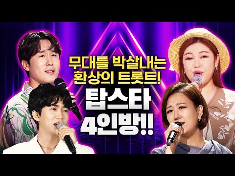 트롯계 탑스타 4인의 무대를 박살내는 환상의 트로트!! #장윤정 #신유 #송가인 #임영웅