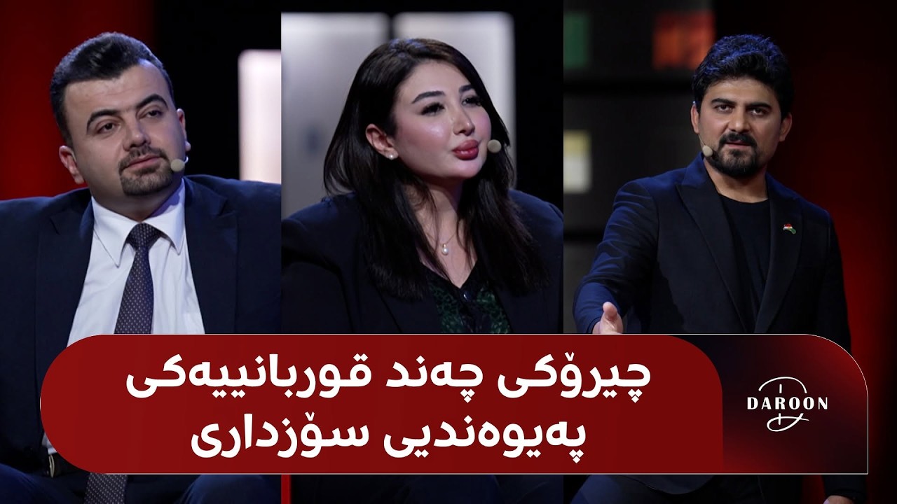 ڤیدیۆ | دەروون؛ چەند قوربانییەکی پەیوەندیی سۆزداری دێنە ستۆدیۆ و هەموو شتێک ئاشکرا دەکەن