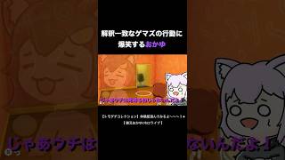【手描き】解釈一致なゲマズの行動に爆笑するおかゆ【切り抜きホロライブ/猫又おかゆ】