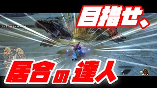 太刀の居合修行#1　太刀の抜刀居合斬りで気持ちよくなりたい。【モンスターハンターライズ】