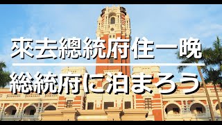 來去總統府住一晚(台湾総統府に泊まろう)  中文・日本語字幕