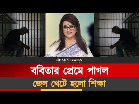 থানায় মামলা করেছিলেন ববিতা