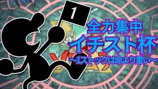 【スマブラSP】 全力集中「イチスト杯」～１ストックは命より重い～