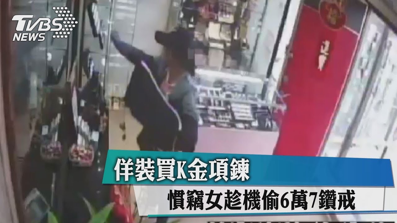 佯裝買K金項鍊　慣竊女趁機偷6萬7鑽戒