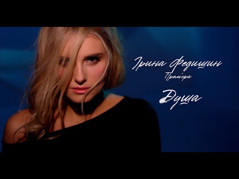 Ірина Федишин - ДУША (Official Video)