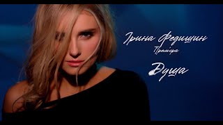 Kadr z teledysku Душа tekst piosenki Iryna Fedyshyn