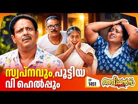 Aliyans - 1451 | സ്വപ്നവും പൂട്ടിയ വി ഹെൽപ്പും!  | Latest Episode | Malayalam Comedy Sitcom
