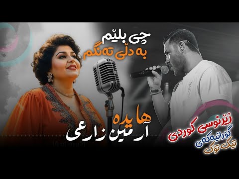 hayedeh & armin zareei _ hala hey kurdish subtitle هایده و آرمین زارعی حالا هی ژێرنوسی کوردی 2026