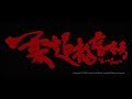 [Trailer] 柔道龍虎榜 (Throw Down) – Restored Version