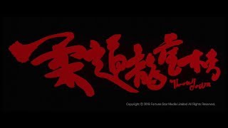 [Trailer] 柔道龍虎榜 (Throw Down) – Restored Version