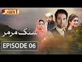 Sang e Mar Mar | Episode 6 | HUM Pashto 1 | Drama
