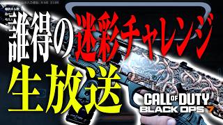 【土曜定期】マジで誰得すぎるシーズン６の迷彩チャレンジやっていく😊😊😊（BO7マルチ・ロイヤル・エンドゲーム）🥺🔴LIVE #bo7  #cod