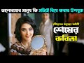 শেষের কবিতা রবীন্দ্রনাথ ঠাকুর Shesher Kobita Mov