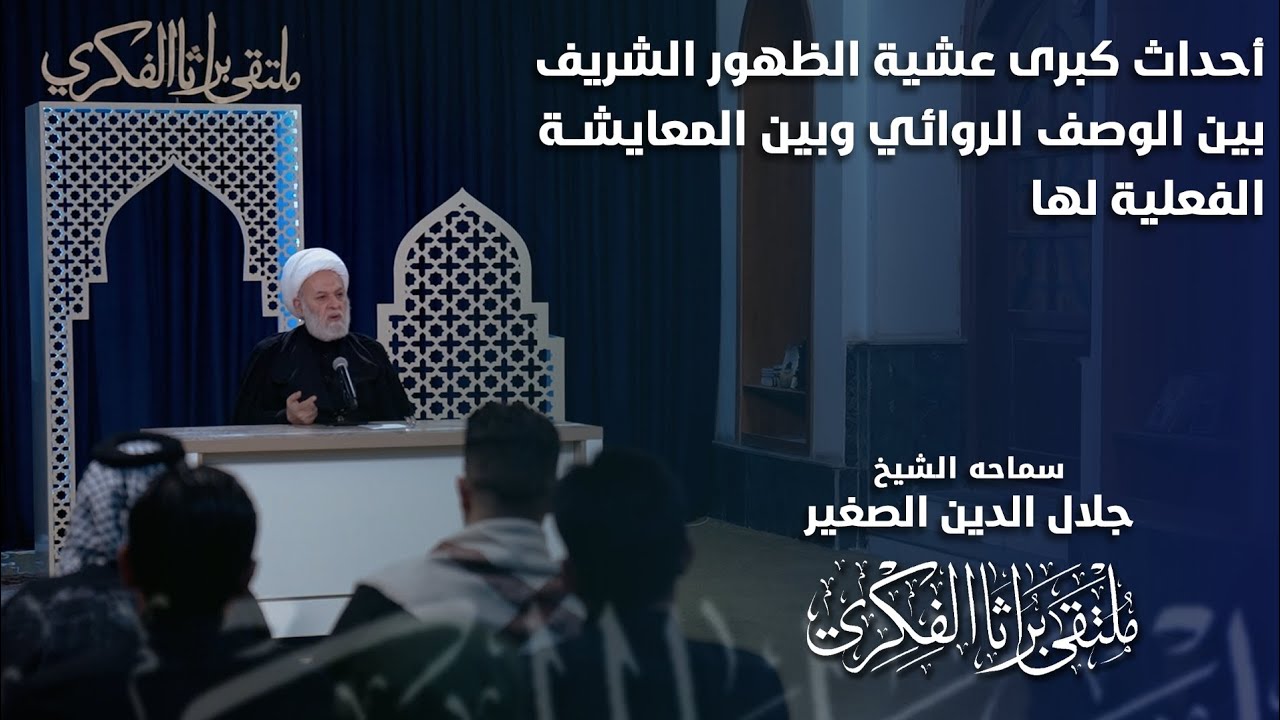 أحداث كبرى عشية الظهور الشريف بين الوصف الروائي وبين المعايشة الفعلية لها
