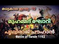 Kerala KAS UPSC IAS തറൈന്‍ യുദ്ധം ഘോറി vs പൃഥ്വിരാജ് ചൌഹാന
