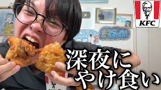 イライラが止まらないので深夜にケンタッキー爆食いしてみた