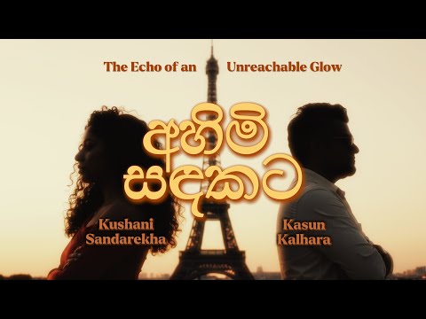 Kasun Kalhara & Kushani Sandarekha - Ahimi Sandakata (අහිමි සඳකට) |  Official Video
