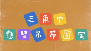 三角巾懸臂吊帶固定