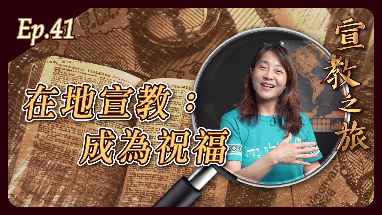 在地宣教：成為祝福