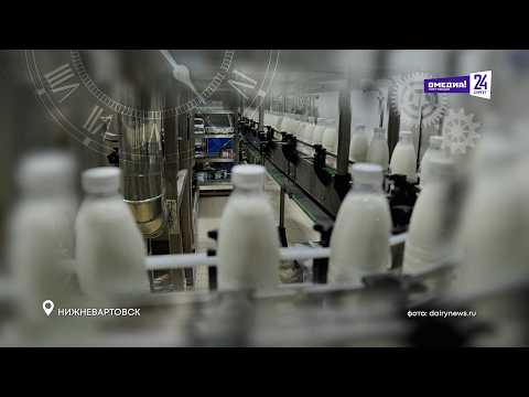 "О, Югра!": Нижневартовский молокозавод