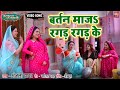 Bartan Manja I बर्तन माजS रगड़ रगड़ के I Video Song 2024 भो�