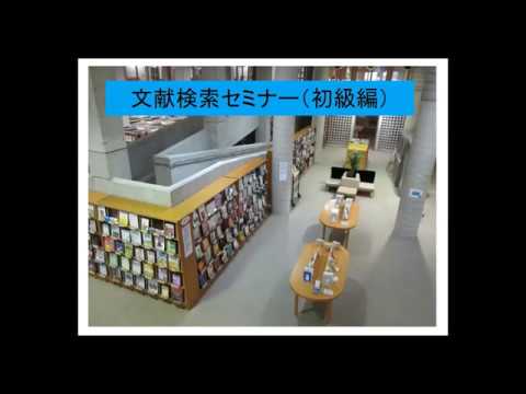 沖縄キリスト教学院　図書館文献検索セミナー（初級編）