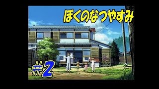 【ぼくなつ】ぼくのなつやすみ　初見実況　2日目