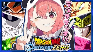 『 ドラゴンボール Sparking! ZERO 』ランクマッチもぐってみるやよッ!