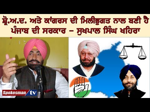 ਸ਼੍ਰੋ.ਅ.ਦ. ਅਤੇ ਕਾਂਗਰਸ ਦੀ ਮਿਲੀਭੁਗਤ ਨਾਲ ਬਣੀ ਹੈ ਪੰਜਾਬ ਦੀ ਸਰਕਾਰ - ਸੁਖਪਾਲ ਸਿੰਘ ਖਹਿਰਾ