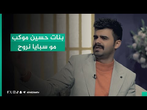 شاهد بالفيديو.. "بنات حسين موكب مو سبايا نروح".. الشاعر حيدر حطاب يبدع بقصيدة حسينية في برنامج القصيدة
