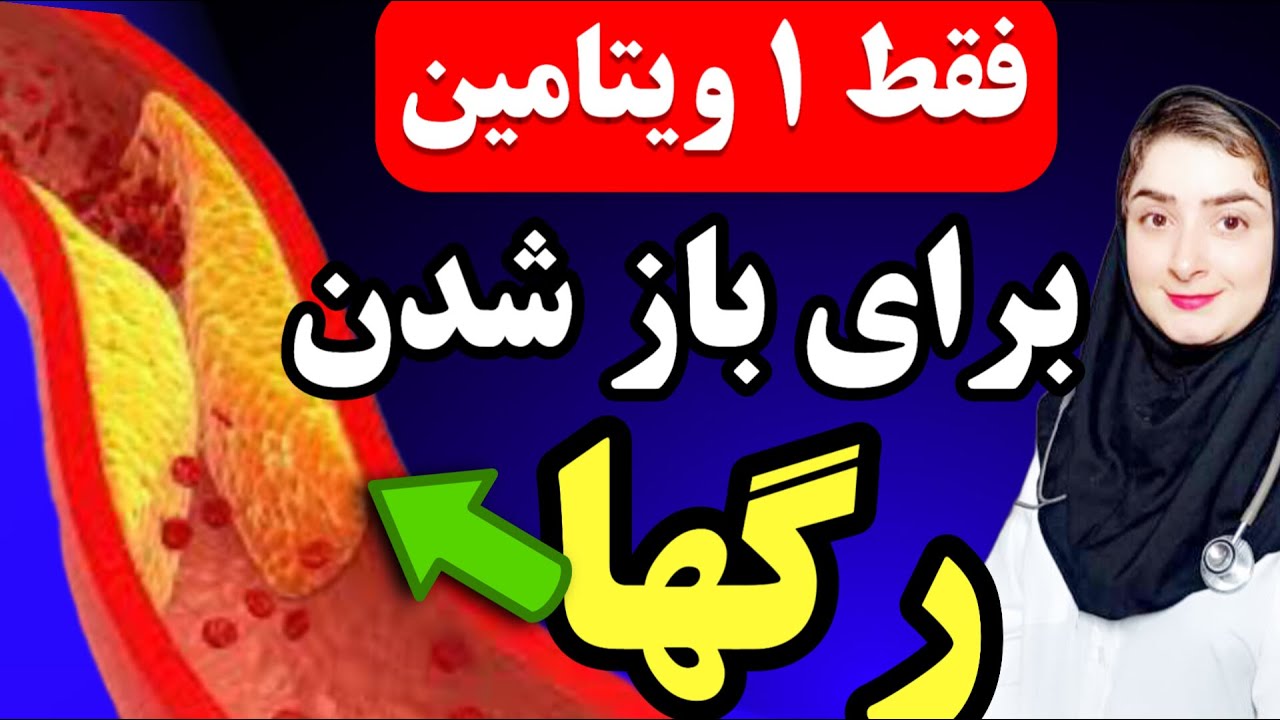 فقط ۱ ویتامین برای حذف پلاک و کلسترول بد از رگها_باز کردن گرفتگی رگها ی قلب با ۱ ویتامین معجزه آسا
