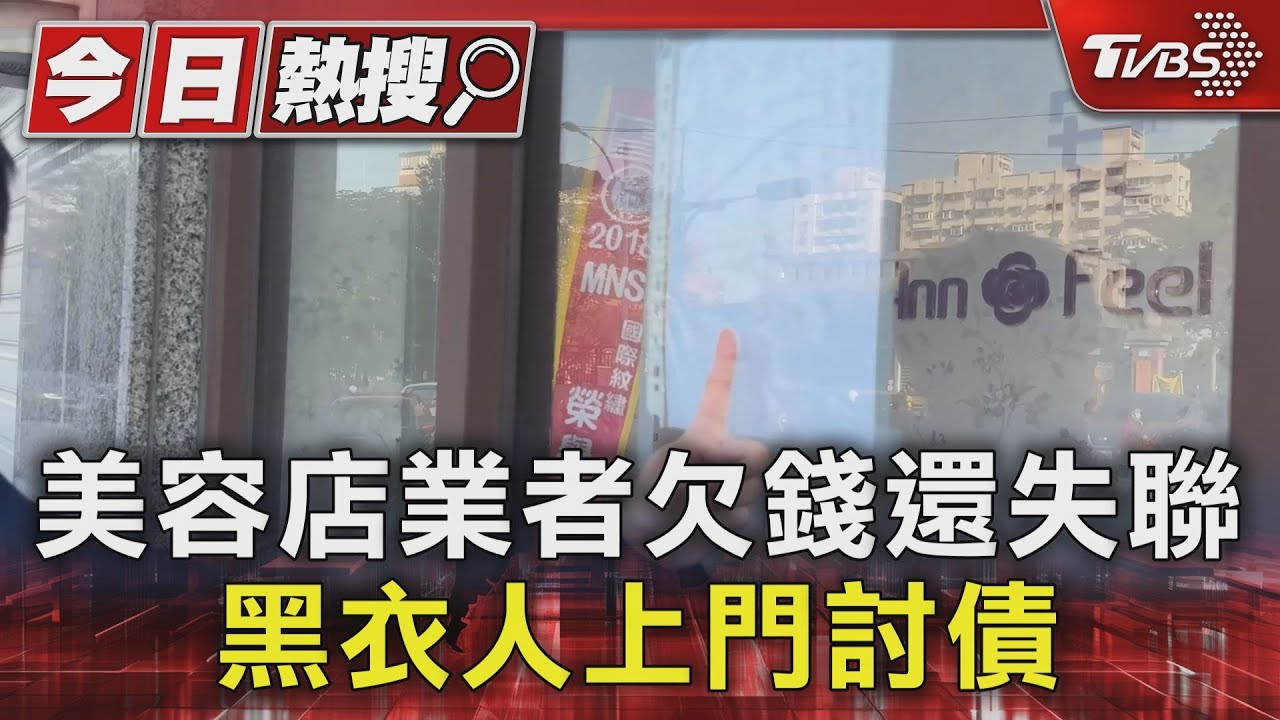 美容店業者欠錢還失聯 黑衣人上門討債