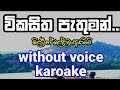 Vikasitha Pathuman Obe Laye | Without  Voice | Karoake | Milton Mallawaarachchi | විකසිත පැතුමන
