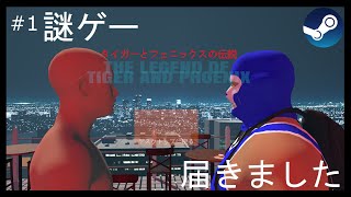【プロローグ】友人からなんかゲームが送られてきました【The Legend Of Tiger And Phoenix】