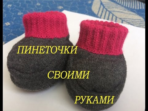 пинеточки своими руками