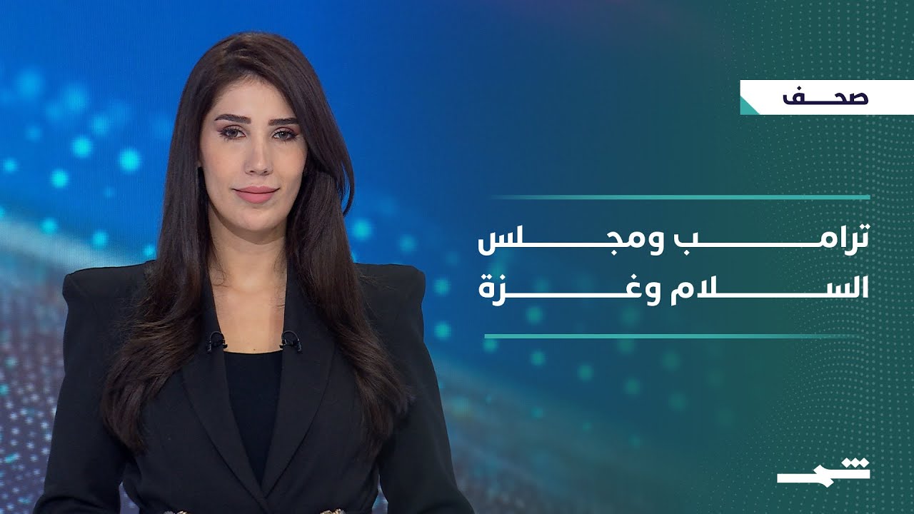 فيديو | صحافة اليوم | ترامب ومجلس السلام وغزة وقراءات الصحافة الدولية