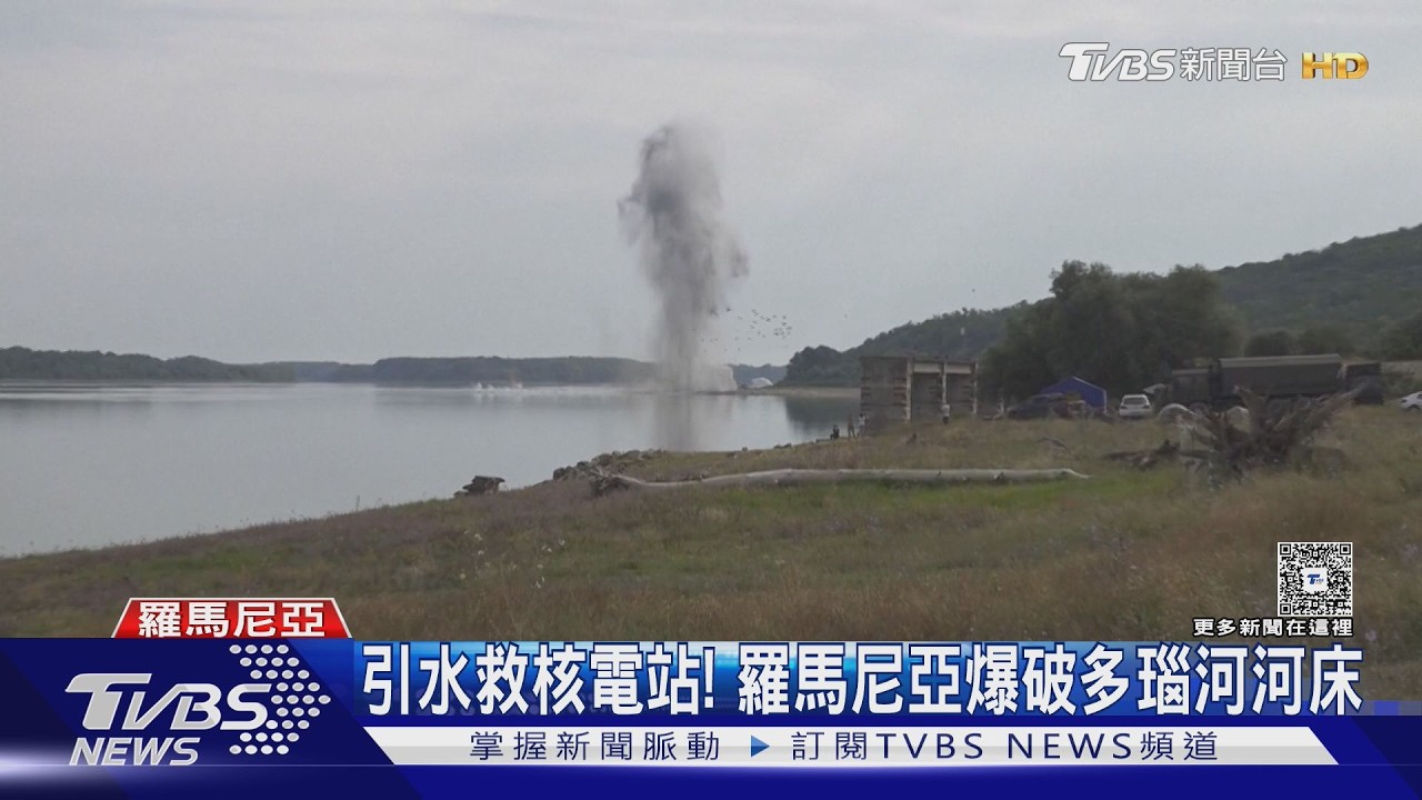 影音／多瑙河水位探40年新低　羅馬尼亞「爆破引流」搶救核電廠