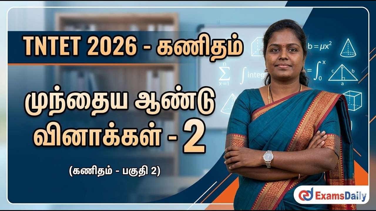 TNTET - கணிதம் - முந்தைய ஆண்டு வினாக்கள் - 2