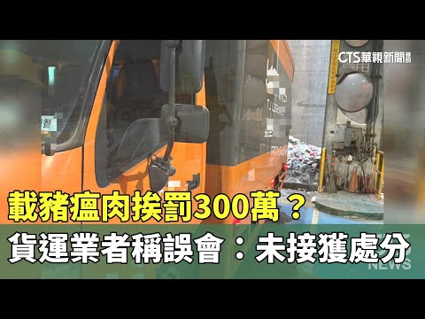 載豬瘟肉挨罰300萬？　貨運業者稱誤會：未接獲處分