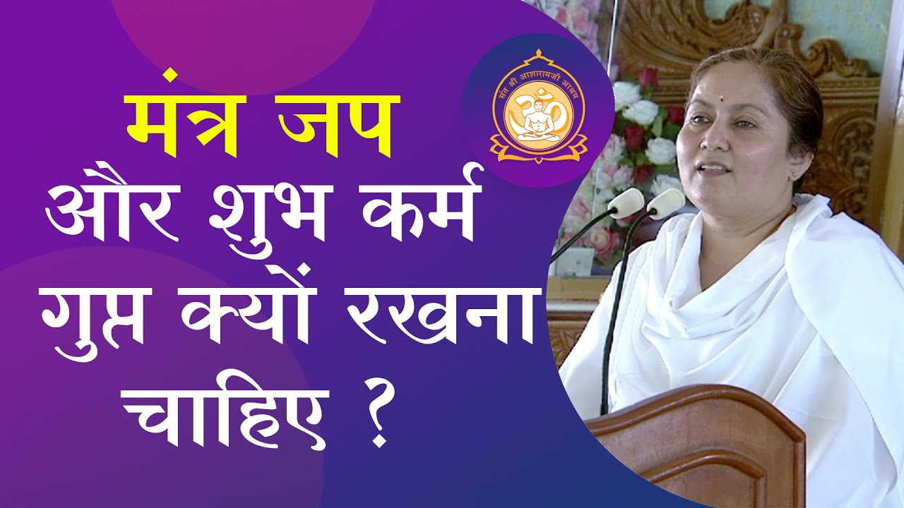 मंत्र जप और शुभ कर्म गुप्त क्यों रखना चाहिए ? | Sadhvi Rekha Bahanji | Guruma ki Pravachan