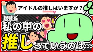 "推し"について語るのばまん【のばまん切り抜き】#文字起こし #REC #のばまん