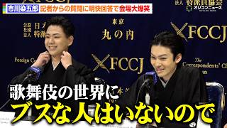 市川染五郎、外国人記者の質問への回答に会場大爆笑「歌舞伎の世界にブスな人はいない」　『ロンドン歌舞伎舞踊公演』日本外国特派員協会 記者会見