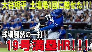 大谷翔平、最後の最後で爆発!!! 球場騒然の19号満塁ホームラン!!!ミネソタ・ツインズを撃破!!!【6月25日】【MLB/大谷翔平/海外の反応】