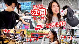 江南のNikeで世界に1つのオリジナルカスタム作り！かわいい？ダサい？🫩かほさんの江南プチプラショッピングでパパ＆せいのプロ待ち発動w地下街探索🔍購入品紹介まで密着👟🛍️🇰🇷【韓国ショッピング】
