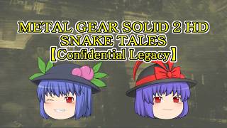 【METAL GEAR SOLID 2 HD SNAKE TALES Confidential Legacy】ゆっくり実況